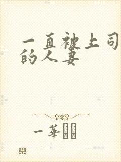 一直被上司侵犯的人妻