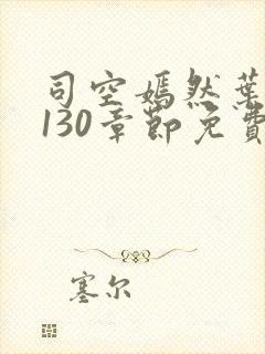 司空嫣然叶凡第130章节免费阅读