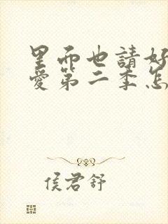 里面也请好好疼爱第二季怎么