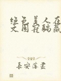 绝色美人在年代文团宠躺赢了封面