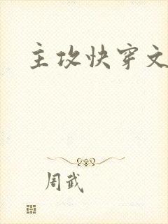 主攻快穿文推荐