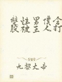 双性男仆含着屁股被主人打