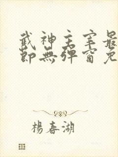 武神主宰最新章节无弹窗免费阅读封面