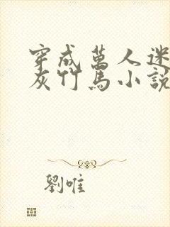 穿成万人迷的炮灰竹马小说