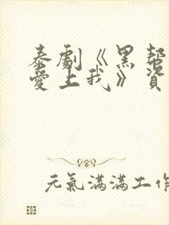 泰剧《黑帮少爷爱上我》资源