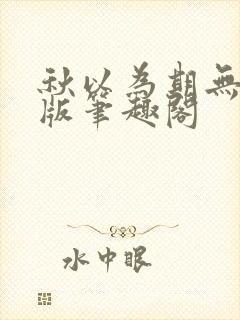 秋以为期无删减版笔趣阁