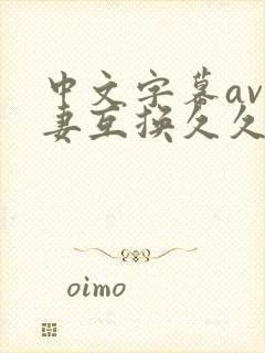 中文字幕av人妻互换久久黄桃