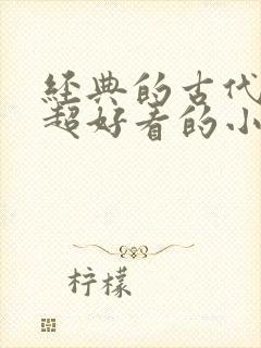 经典的古代言情超好看的小说