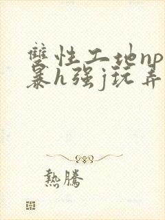 双性工地np粗暴h强j玩弄小说