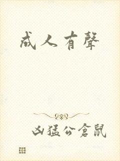 成人有声封面