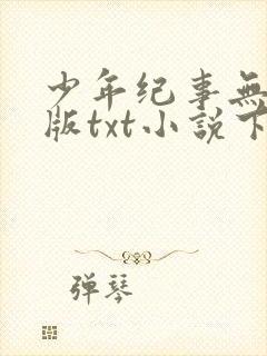 少年纪事无删减版txt小说下载