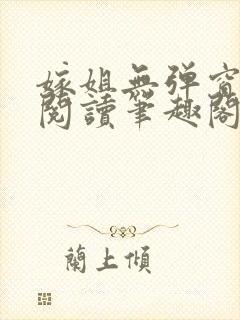 嫁姐无弹窗全文阅读笔趣阁封面