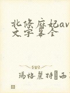北条麻妃av中文字幕全