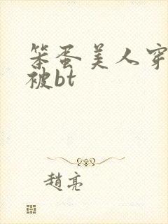 笨蛋美人穿书后被bt