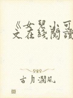 《女儿小可》全文在线阅读