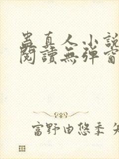 蛊真人小说免费阅读无弹窗