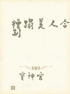 糟蹋美人合集强制