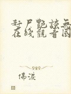 赶尸艳谈无删减在线观看国语播放