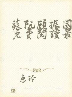 苏阮顾振国小说免费阅读最新章节