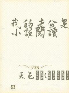 我的老公是只狗小说阅读