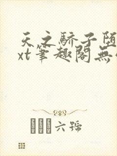 天之骄子堕落txt笔趣阁无弹窗封面