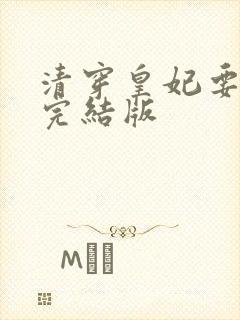 清穿皇妃要娇养完结版