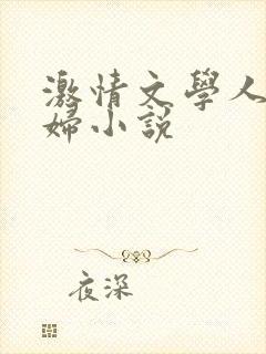 激情文学人妻少妇小说