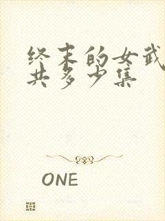 终末的女武神一共多少集