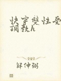 快穿双性受道具调教h
