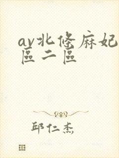 av北条麻妃一区二区