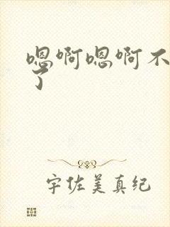 嗯啊嗯啊不要舔了