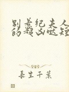 别惹纪夫人她真的超凶哒短剧38