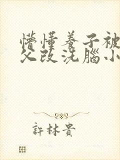 懵懂养子被丑养父改洗脑小说封面