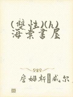 (双性)(h)海棠书屋