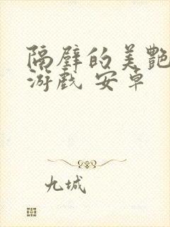 隔壁的美艳人妻游戏 安卓