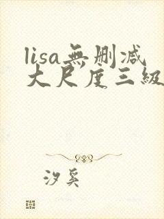lisa无删减大尺度三级封面