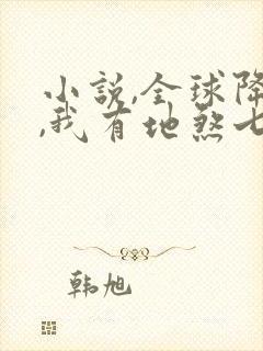 小说,全球降临,我有地煞七十二变