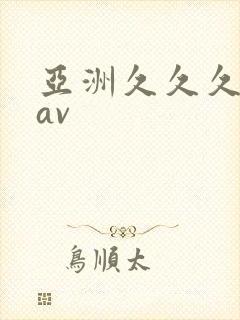 亚洲久久久久久av