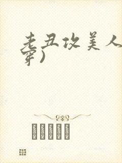 老丑攻美人(快穿)