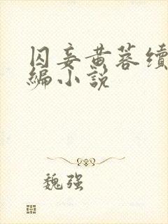 囚妾黄蓉续写改编小说