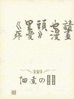 《里头也请好好疼爱》漫画