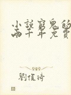 小说穷鬼的上下两千年免费阅读全文