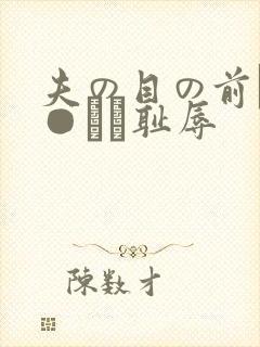 夫の目の前で犯●れて耻辱