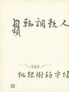 日韩调教人妻视频封面