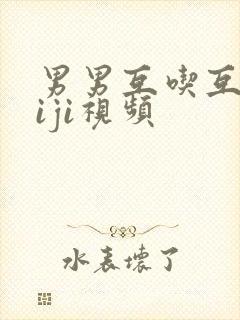 男男互吃互摸jiji视频封面