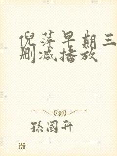 倪萍早期三级无删减播放