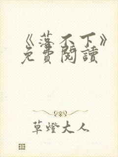 《落不下》番外免费阅读