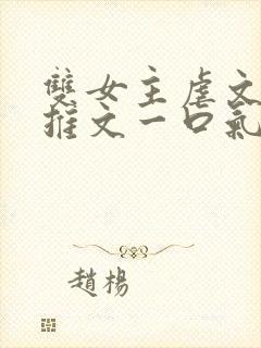 双女主虐文小说推文一口气看完