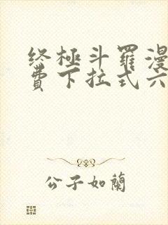 终极斗罗漫画免费下拉式六漫画封面