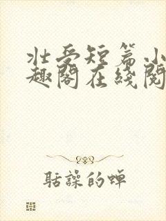 壮受短篇小说笔趣阁在线阅读